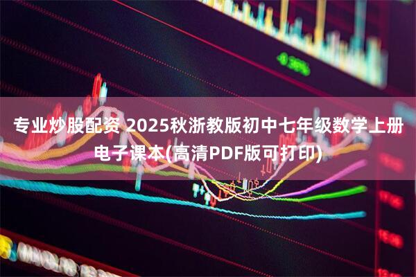 專業(yè)炒股配資 2025秋浙教版初中七年級數(shù)學上冊電子課本(高清PDF版可打印)